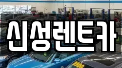신성렌트카