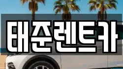 태준렌트카
