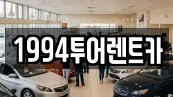 1994투어렌트카
