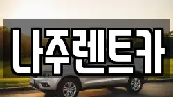 나주렌트카