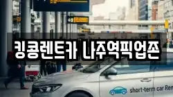전남 나주시 삼도동 렌트카,단기렌트카,장기렌트카,중고차,중고차매매,중고차매입