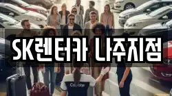 SK렌터카 나주지점