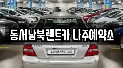 동서남북렌트카 나주예약소