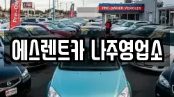 에스렌트카 나주영업소