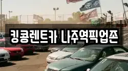 전남 나주시 삼영동 렌트카,단기렌트카,장기렌트카,중고차,중고차매매,중고차매입