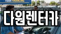 다원렌터카