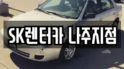 전남 나주시 서내동 렌트카,단기렌트카,장기렌트카,중고차,중고차매매,중고차매입