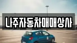 나주자동차매매상사