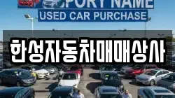 한성자동차매매상사