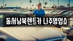 전남 나주시 성북동 렌트카,단기렌트카,장기렌트카,중고차,중고차매매,중고차매입
