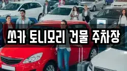 쏘카 토니모리 건물 주차장