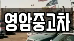 전남 나주시 세지면 렌트카,단기렌트카,장기렌트카,중고차,중고차매매,중고차매입