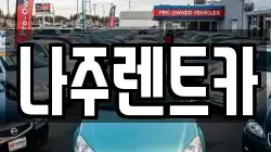 나주렌트카