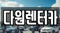 다원렌터카