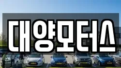 대양모터스