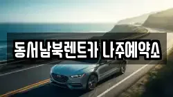 동서남북렌트카 나주예약소