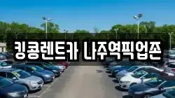 전남 나주시 송월동 렌트카,단기렌트카,장기렌트카,중고차,중고차매매,중고차매입