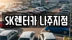 SK렌터카 나주지점