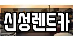 신성렌트카