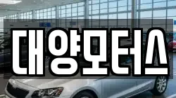 대양모터스