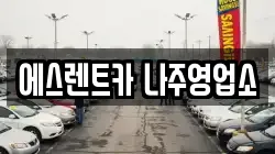 에스렌트카 나주영업소