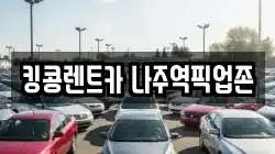 전남 나주시 안창동 렌트카,단기렌트카,장기렌트카,중고차,중고차매매,중고차매입