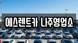 에스렌트카 나주영업소
