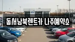 동서남북렌트카 나주예약소