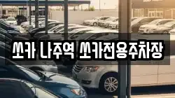 쏘카 나주역 쏘카전용주차장