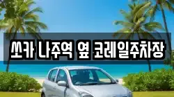 쏘카 나주역 옆 코레일주차장