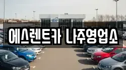 에스렌트카 나주영업소