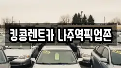 전남 나주시 영산동 렌트카,단기렌트카,장기렌트카,중고차,중고차매매,중고차매입