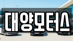 대양모터스
