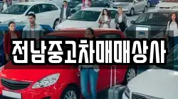 전남 나주시 용산동 렌트카,단기렌트카,장기렌트카,중고차,중고차매매,중고차매입