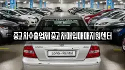 중고차수출업체중고차매입매매지원센터