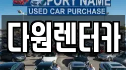 다원렌터카