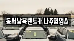 동서남북렌트카 나주영업소