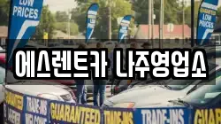 전남 나주시 죽림동 렌트카,단기렌트카,장기렌트카,중고차,중고차매매,중고차매입