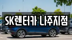 SK렌터카 나주지점