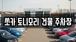 쏘카 토니모리 건물 주차장