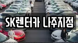 SK렌터카 나주지점