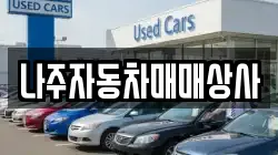나주자동차매매상사