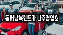 동서남북렌트카 나주영업소