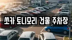 쏘카 토니모리 건물 주차장