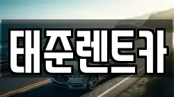 태준렌트카