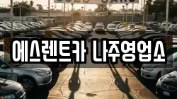 에스렌트카 나주영업소