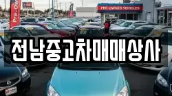 전남 나주시 평산동 렌트카,단기렌트카,장기렌트카,중고차,중고차매매,중고차매입