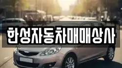 한성자동차매매상사