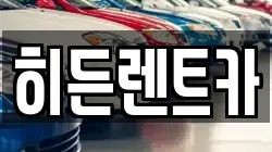 히든렌트카