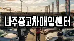 나주중고차매입센터
